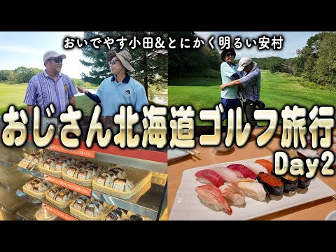 おいでやす小田&とにかく明るい安村のおじさん北海道ゴルフ旅 Day2