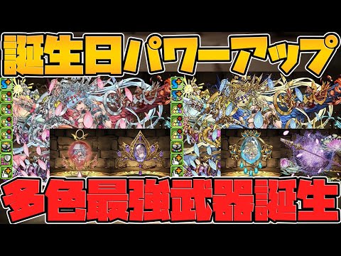 極醒カーリーが多色最強武器に進化！？色違い進化もサブで活躍！お誕生日パワーアップ解説！【パズドラ】