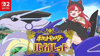 【ポケモンSV/バイオレット】　#4　SWITCH2でやってみる！大会で使ってたポケモンで旅したい　【ぶいすぽ / 猫汰つな】