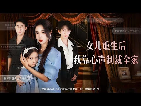 一口氣看完！抱錯六年的女兒被找回，全家卻偏愛養女，親生女兒淪落悲慘結局！重活一世，她竟能聽見女兒心聲，靠著女兒心聲懲治家中惡人，狠踹渣男，強勢護女，帶著女兒制裁全家！