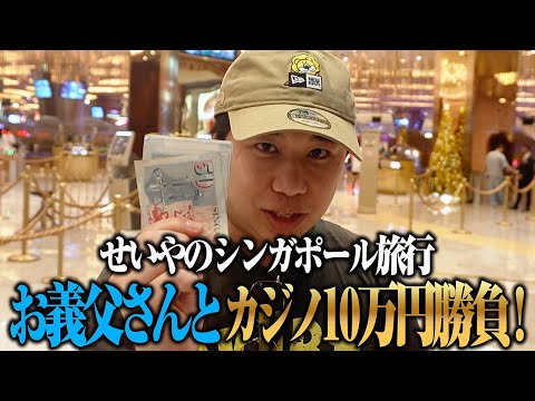 お義父さんとシンガポールのカジノで10万円勝負！