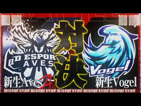 そろそろ決着つけようや!! 新生Aves VS 新生Vogel【荒野行動】