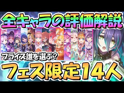 【プリコネR】最新版プリフェス限定キャラ１４人の評価と優先度、現状の使用感などを解説！特別プライズ報酬は誰がオススメ？２０２２年２月最新版【ランファ】【プリフェス】【プリンセスフェス】