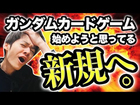 【新規へ】ガンダムカードゲームに興味ある奴、全員来い!!