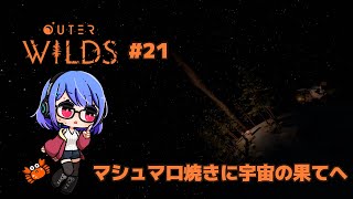 【Outer Wilds】世界崩壊の謎解きゲーム P21
