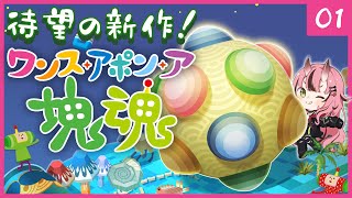 【ワンス・アポン・ア・塊魂】結局さ！塊シンドロームなわけ♥【ゲーム実況】  -2025/10/26