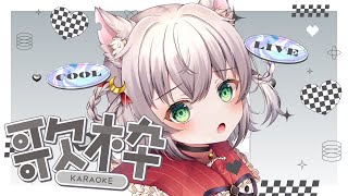 【KARAOKE・歌枠】soging