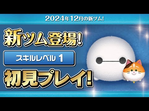 ベイマックス&モチ（スキル1）初見プレイ！★ベイマックス／Big Hero 6★【ツムツム｜Seiji＠きたくぶ】