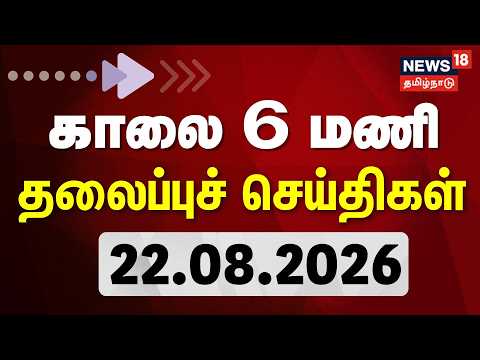 Today Headlines - 22.08.2026 | காலை 6 மணி தலைப்புச் செய்திகள் | CM Vijay | TVK | DMK