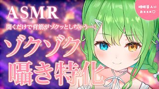 【ASMR】本当にゾクゾクしたい方向け！超至近距離ささやき特化♡Tingling super close whispering.【音成モカ 