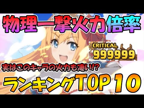 【プリコネR】物理一撃火力倍率ランキングTOP１０！一番火力出る攻撃持っているのはこのキャラ！？【鬼火力】