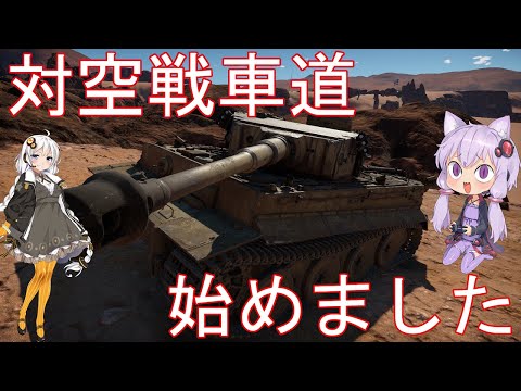 #7 結月ゆかりと紲星あかりの対空戦車道始めました [war thunder]