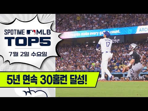 '5년 연속 30홈런' 오타니 쇼헤이｜MLB TOP5 7월 2일 #spotv