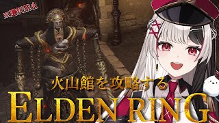 【 ELDENRING 】フロムゲー完全初見.ᐟ.ᐟ火山館の一員として働きます♡【 エルデンリング 18日目 】【 姫守ほたる/るみぷろ 】