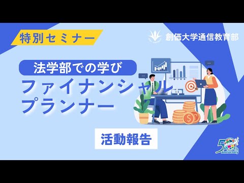 【2026年度入学向け】 特別セミナー（ファイナンシャルプランナー）収録映像（活動報告）