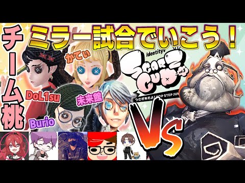 【scarz cup】行くぜッ！チーム桃色！！ 【identityV/第五人格】