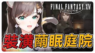 《FF14》來蓋繭眠的日式庭院！FF14好玩遊戲~#繁中豆芽 #秋芽說 #ffxiv  【台灣Vtuber】
