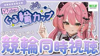 🚲 ✦ #ぐる輪カップ ⌇はじめての競輪！ドカンと的中させていただきます。 ⌇ #魔城ひなの / Vtuber時視聴 / #PR ⌇