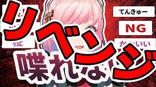【リベンジ】増殖していく「NGワード」を言ってしまったら即終了 ※概要欄必読【#柾花音】