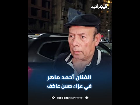 جاي بالتاكسي.. الفنان أحمد ماهر يقدم واجب العزاء في حسن عاكف منظم الحفلات