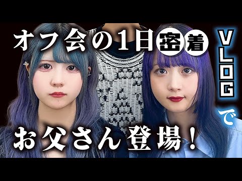 姉妹のオフ会な1日密着！ついでにお父さんの誕生日お祝いしましたVlog【のえのん】