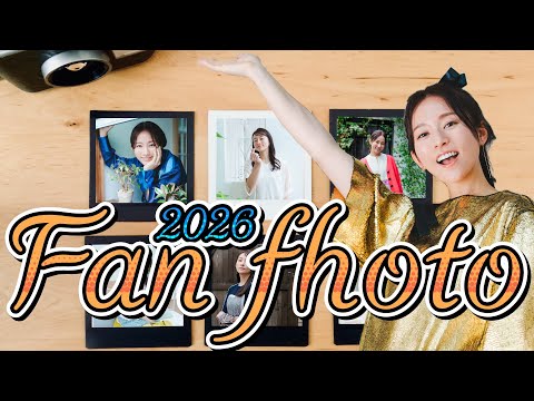 【毎週更新】気づけば続いてるFAN PHOTOという時間【日々感謝】