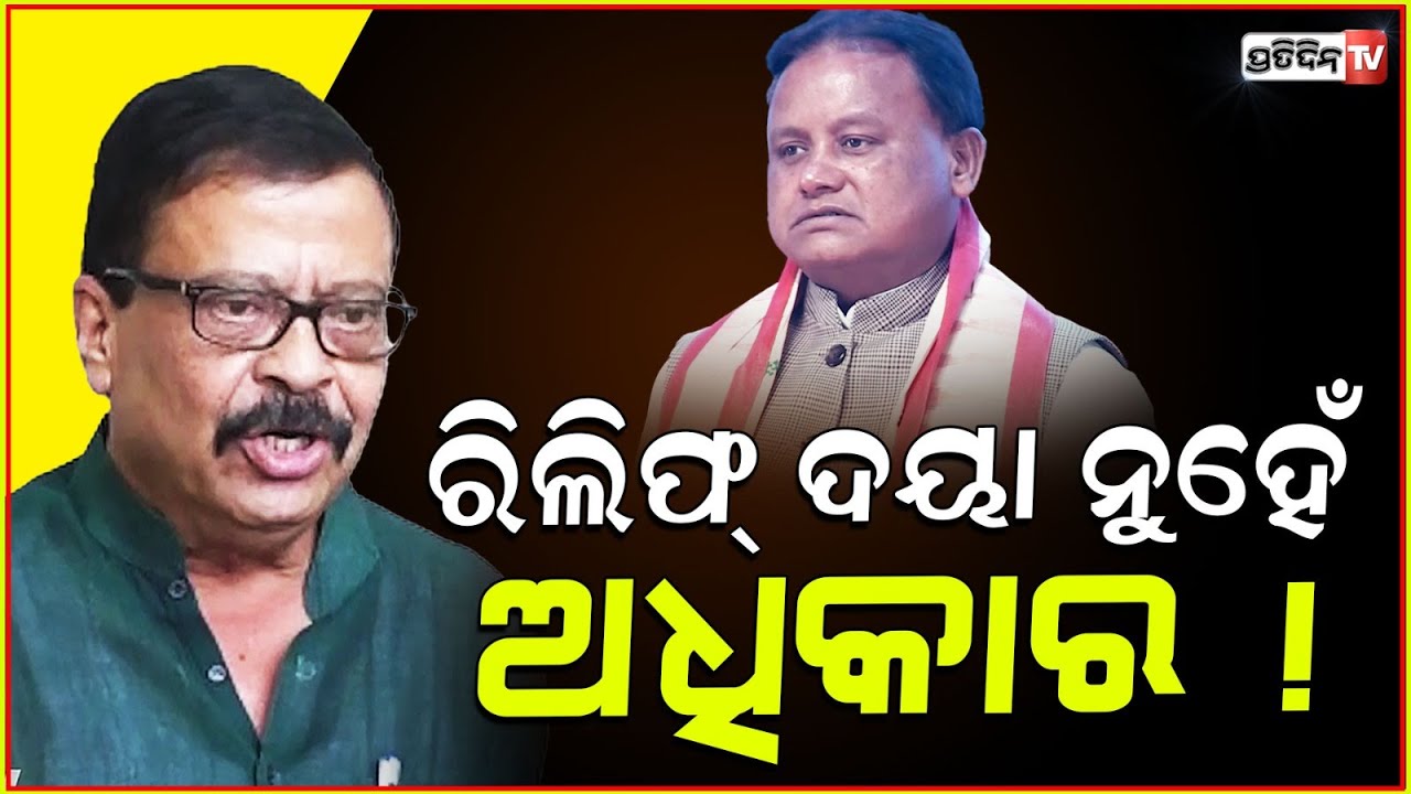 ରିଲିଫ୍ ଦୟା ନୁହେଁ ଅଧିକାର ! People will recieve Relief within 7 days; Suresh Pujhari.