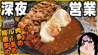 【深夜営業】"肉を食らえるカレー屋"でマシ3段活用【深夜メシ】