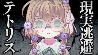 【TETRIS 99】宿題やる気が出るまで現実逃避テトリス【にじさんじ/矢車りね】