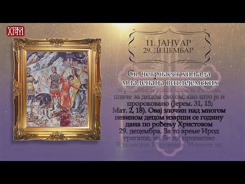 Календар Светих за 11.јануар/29.децембар