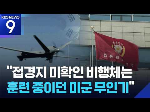“접경지 미확인 비행체는 훈련 중이던 미군 무인기” [9시 뉴스] / KBS  2026.07.30.