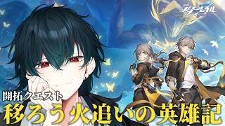 【 崩壊スターレイル 】開拓クエスト「移ろう火追いの英雄記」 74％わかったスタレ【 Honkai: Star Rail 】