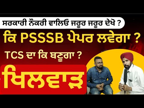 PSSSB ਦੀਆਂ ਭਰਤੀਆਂ ਤੇ ਗਿੱਲ ਸਰ ਦਾ ਬੇਬਾਕ interview