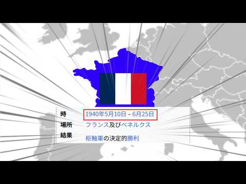 何故フランスは1ヶ月で白旗を振ったのか【歴史】