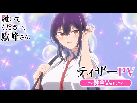 TVアニメ『履いてください、鷹峰さん』ティザーPV～健全Ver.～