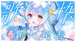 【#歌枠/karaoke stream】同接100人耐久歌枠✦達成で重大発表！【#すたーりっとないと/＃新人Vsinger】#karaoke