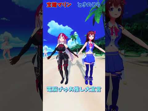 「ホロライブ」「電脳ぴゅあ推し大宣言」各チャンネルに飛べます→　@HoushouMarine 　@TokinoSora 　@ShiroganeNoel 　#shorts サムネイル