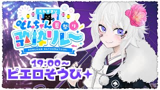 【#うたすきVどんちゃん夏祭り歌枠リレー】暑い夏を楽しく乗り切ろう🌞※ホラー注意【#ピエロそうび＋ #vsinger #ぴえらいぶ】
