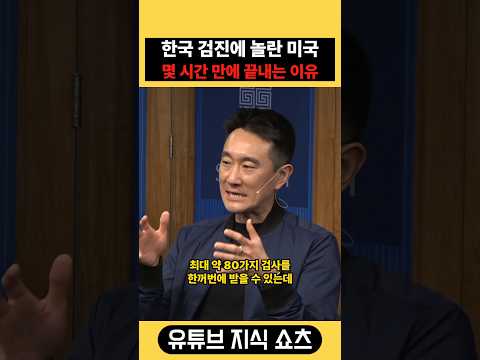 미국 토론회에서 나온 한국 건강검진 속도