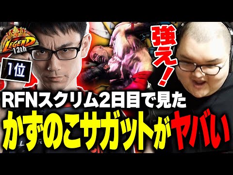 【RFN6】MRランク１位！？RFNスクリムでの「かずのこサガット」を見てプロの格の違いを思い知るありけん【ストリートファイター6】