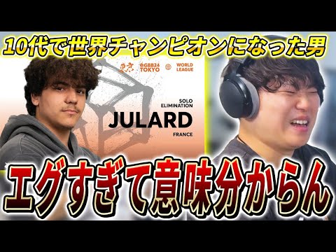【GBB24】圧倒的パワーで世界王者に輝いたJulardの予選を解説!!! | 日本一が教えるヒューマンビートボックス講座
