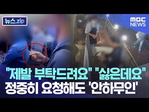 "제발 부탁드려요" "싫은데요" 정중히 요청해도 '안하무인' [뉴스.zip/MBC뉴스]