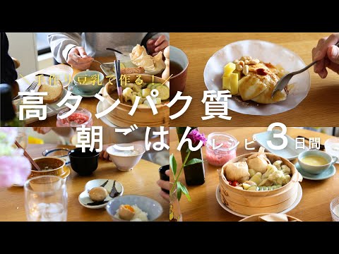 【豆乳で手軽に!】タンパク質がとれる3日間の発酵朝ごはん