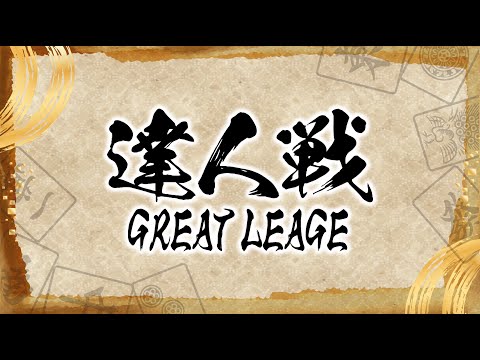 第２期達人戦~GREAT LEAGUE~第８節