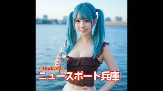 2025/08/08ニュースポート兵庫