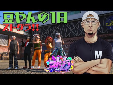 7/30【ストグラ】豆やんの一日！今日も遊ぼうー！　493日目　【豆やん】