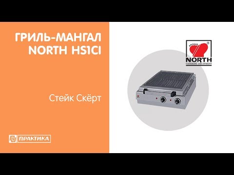 Гриль-мангал NORTH HS1CI | Стейк Скёрт - UCn7DYFuY2iq-lbB34XUQ-GA