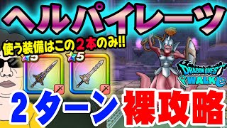 【ドラクエウォーク】ぎんがとメタキン剣だけでたった2ターン!!防具・アクセは必要無し!!ヘルパイレーツのほこら制限なしを2ターン裸攻略!!