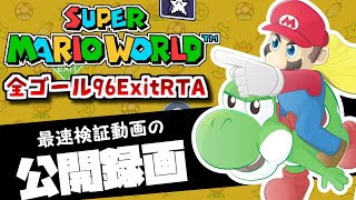 スーパーマリオワールド全ゴール最速録画する男 part4