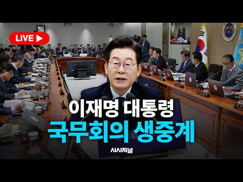 [🔴현장 LIVE] 이재명 대통령, 제42회 국무회의 생중계 (26.09.29)